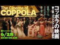 【マラソン企画】「コッポラの映画」第2章　『ゴッドファーザー』3部作編（高橋ヨシキ＋てらさわホーク＋柳下毅一郎）