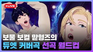 🌟보물 보컬 맏형즈의 듀엣 커버곡🎤 선곡 월드컵💙💜 | #플레이브 PLAVE | PLAVE Yejun & Noah Live Full Ver.