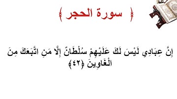 سورة الحجر الأية 42