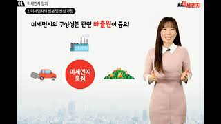 KEI 환경정책교육원 - 미세먼지 1차시