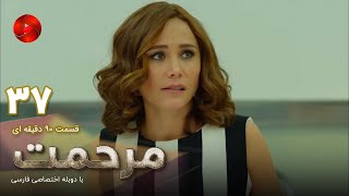 Marhemat -Episode 37- سریال ترکی مرحمت- قسمت 37 -دوبله فارسی- ورژن 90دقیقه ای