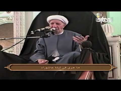 أنصار الإمام الحسين ع خير الأصحاب الشيخ أحمد الوائلي