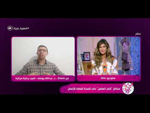 السفيرة عزيزة مخاطر كتم العطس على الصحة العامة للإنسان