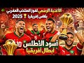 الأغنية الرسمية لفوز المنتخب المغربي بكأس إفريقيا 2025 🇲🇦🏆 | أسود الأطلس أبطال إفريقيا