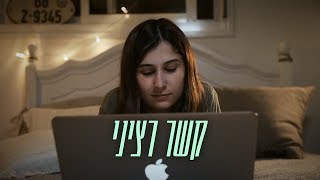 'קשר רציני' סרט גמר י'ב תיכון רבין מודיעין