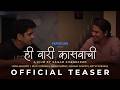 Hi Vari Kasavachi | Official Teaser | Marathi Feature Film | Leena Bhagwat, Nilay Gokhale