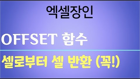 offset함수 (row, column, mod, int, index, match, sum, countif) ㄱ셀로부터 ㄴ셀 참조, 표 구조 변환(중요 함수)
