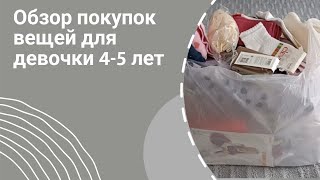 Покупки детских вещей для девочки 4-5 лет в садик и на лето