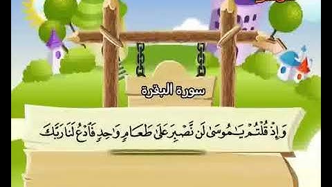 سورة البقرة حفظ من ‎61 إلى 70 المصحف المعلم المنشاوي