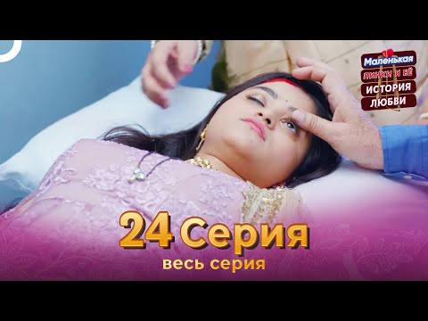 Маленькая Пинки и Её История Любви 24 Серия | Русский Дубляж