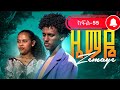 ዜማዬ ክፍል 55 ZEMAYE EPISODE 55