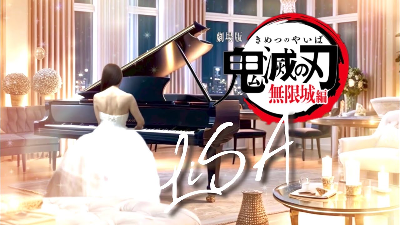 残酷な夜に輝け🍸LiSA】『鬼滅の刃』無限城編 第一章 猗窩座