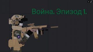 Война. Эпизод 1. \