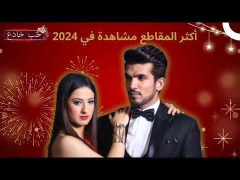 أكثر المقاطع مشاهدة في 2024 حب خادع