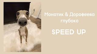 картинка: Монатик & Дорофеева-Глубоко... (SPEED UP)