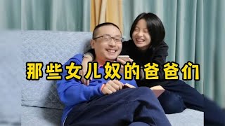 那些女儿奴的爸爸们女儿本就是用来宠的