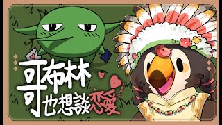 【直播】【遊戲】哥布林也想談戀愛｜哇喔這邊有一隻走出山洞的哥布林欸!【菜姬】