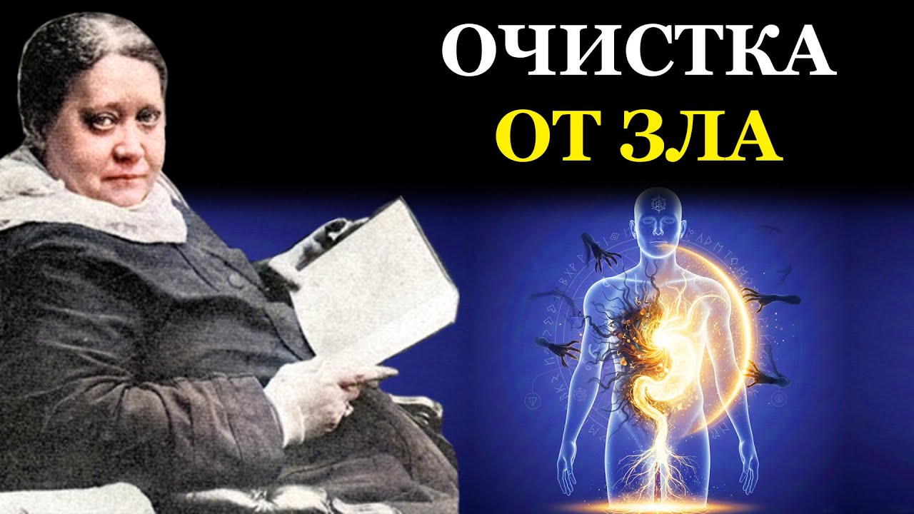 Как очистить «Второй Мозг» в животе от грязи и страха? - Елена Блаватская