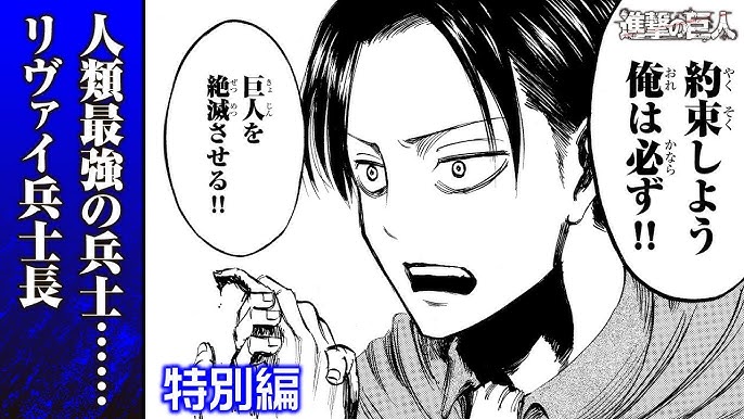 まんが 特別編 リヴァイ兵士長 進撃の巨人 Youtube