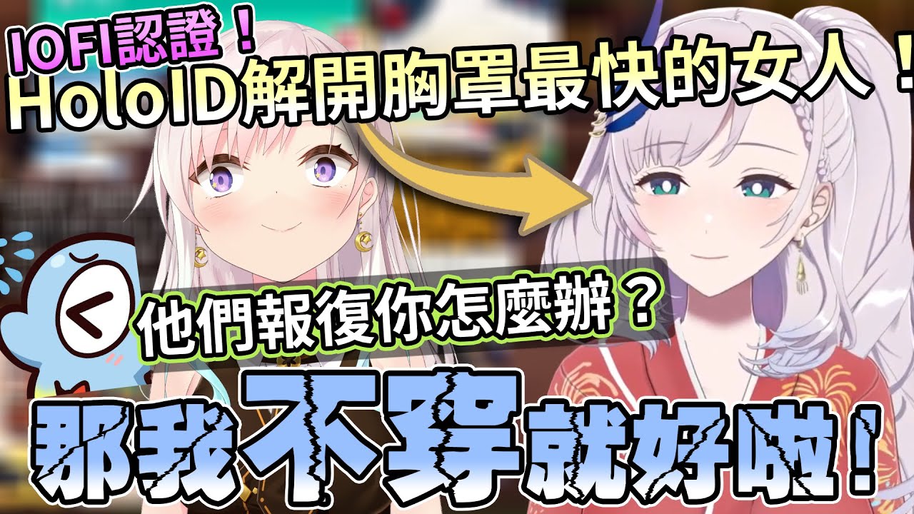 Iofi認證Reine是解開胸罩手速最快的人？！當天到底發生什麼事？老師現場教學示範！金手指怎麼訓練？【Hololive中文 | Pavolia Reine】