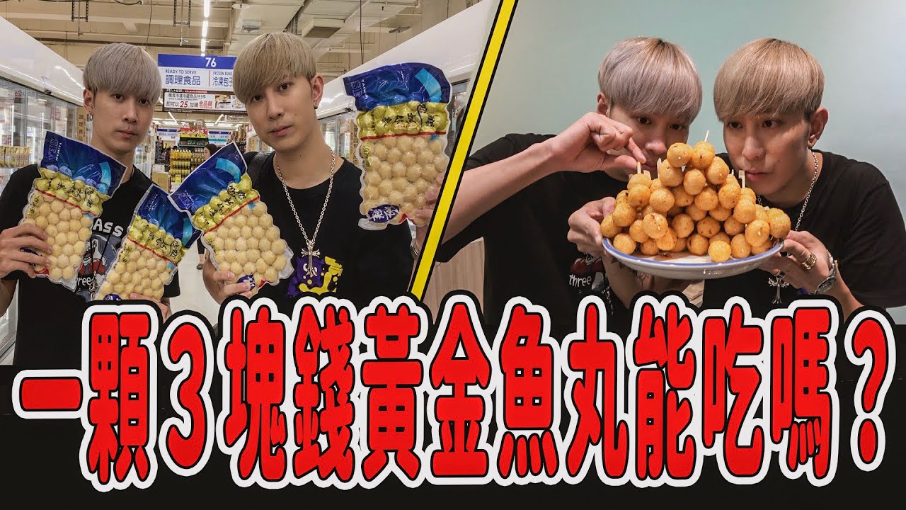 【自製麻辣黃金魚丸】一顆3塊錢的黃金魚丸能吃嗎？100顆黃金魚丸吃到怕...｜ft.國王KING