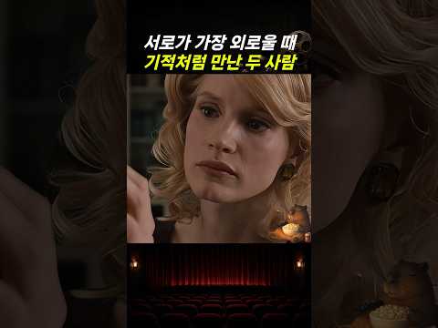 서로가 가장 외로울 때 기적처럼 만난 두 사람 thumbnail