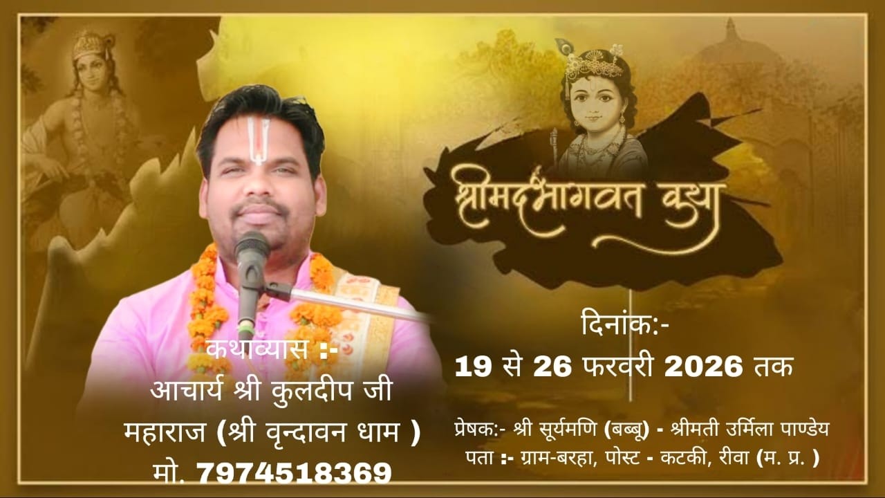 Day-05/संगीतमय श्रीमद् भागवत् कथा/आचार्य श्री कुलदीप जी महाराज/ग्राम-बरहा, पोस्ट - कटकी, रीवा