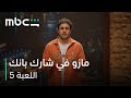 MBC Shahid اللعبة 5 الحلقة 5 قروش مصر mp3