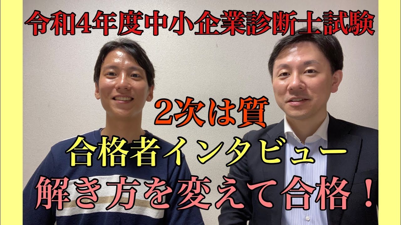 【令和4年度中小企業診断士試験合格者インタビュー3 -3】直前で解き方を変えて合格！2次試験は質！