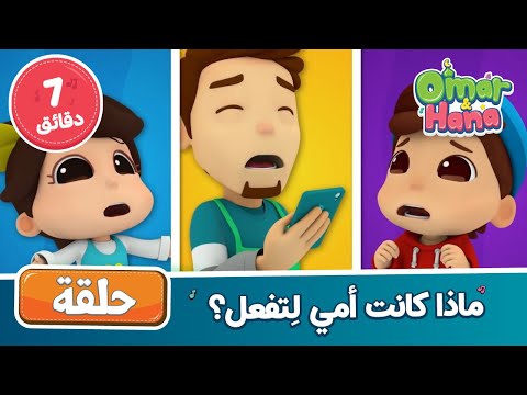 أناشيد ورسوم إسلامية ماذا كانت أمي ل تفعل