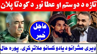 تازه د عطامحمد نور، جنرال دوستم او ځینو نورو مشرانو ترمنځ یو خـ.ـطرناک پلان.