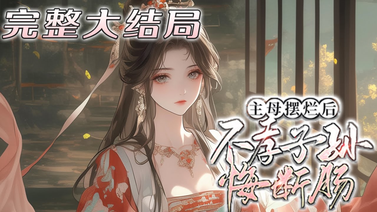 【完结】💕《主母摆烂后,不孝子孙悔断肠》守寡三十多年,呕心沥血将儿女全都培养成才,几个儿女却逼她签下断亲书,联手送她这个母亲上路。睁开眼,她将 ...