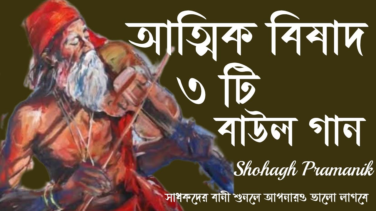 আত্মিক বিষাদ || Atmik Bisad || ৩ টি বাউল গান || Three Baul Songs || সাধকের বানী 