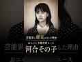 おニャン子絶対的エース河合その子が芸能界に嫌気がさした理由がヤバイ#河合その子 #おニャン子クラブ #後藤次利 #青いスタスィオン #夕やけニャンニャン