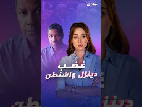 دينزل واشنطن يغضب على ريد كاربت مهرجان كان الذي تواجد فيه من أجل العرض الخاص لفيلمه الجديد والخامس