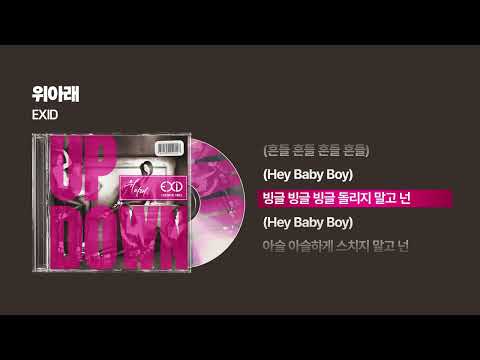 2014 EXID 위아래 싱크가사 Lyric Video
