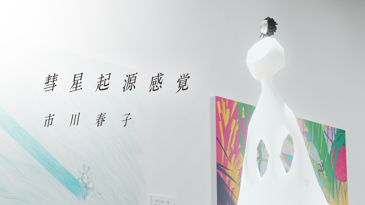 最新刊】市川春子の最新画集！ 『彗星起源感覚 市川春子