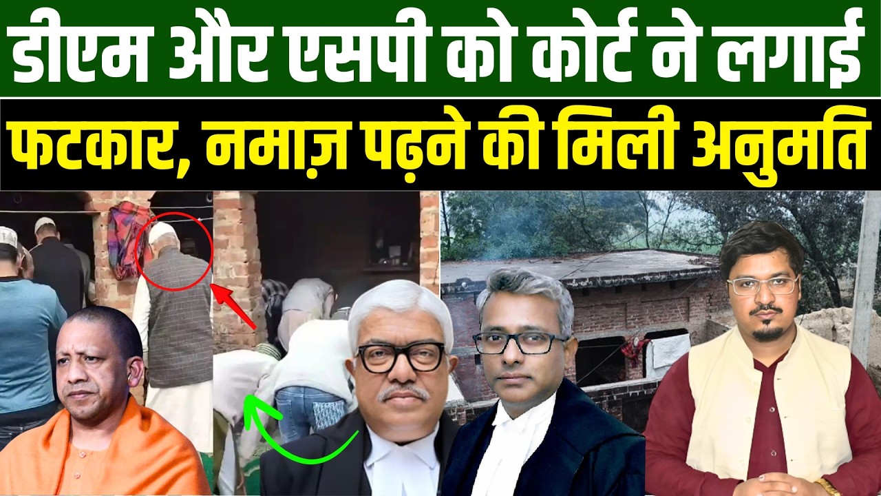 डीएम और एसपी को कोर्ट ने लगाई फटकार, नमाज़ पढ़ने की मिली अनुमति l Shams Tabrez Qasmi | Millat Times