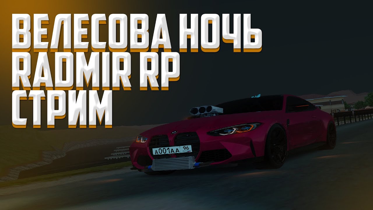 Radmir Rp Background Велесова ночь на Radmir RP!Новое обновление 5.6! - Radmir RP Стрим ...