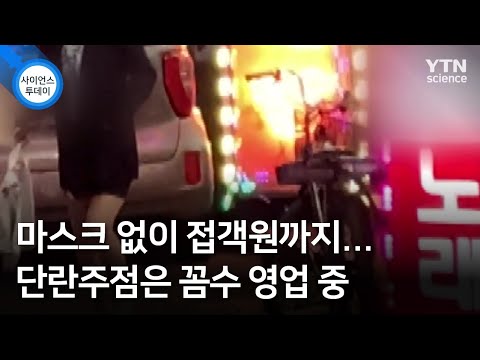 마스크 없이 접객원까지...단란주점은 꼼수 영업 중 / YTN 사이언스