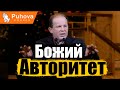 Божий Авторитет - Олександр Чмут Проповедь(19/01/20)