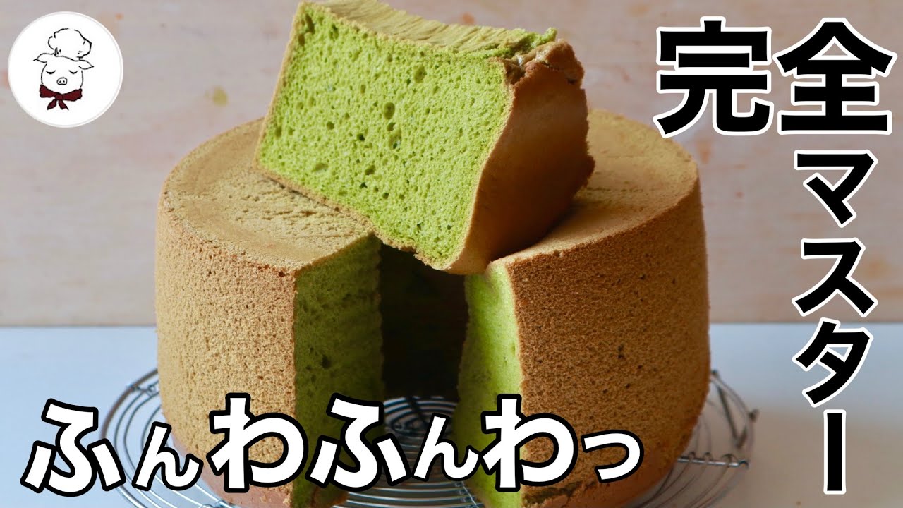 抹茶の色を綺麗に出すコツ＆ポイント満載！失敗しないフワフワ抹茶シフォンケーキの作り方｜料理教室の先生が詳しく解説します｜道具・材料・外し方までを完全マスター｜料理研究家
