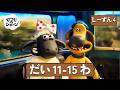 ひつじのショーン 公式チャン しーずん4 えぴそーど11-15 | しんがっき 🚌🔔