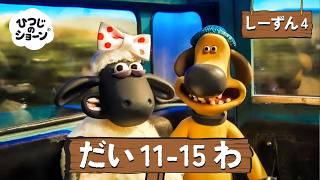 ひつじのショーン 公式チャン しーずん4 えぴそーど11-15 | しんがっき 🚌🔔