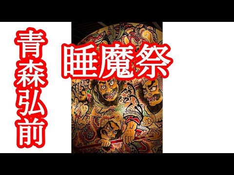 睡魔村（青森郡）： 睡魔節每年 8 月 1 日至 7 日舉行。