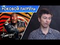 Роковой патруль (3 сезон) — Бег по кругу