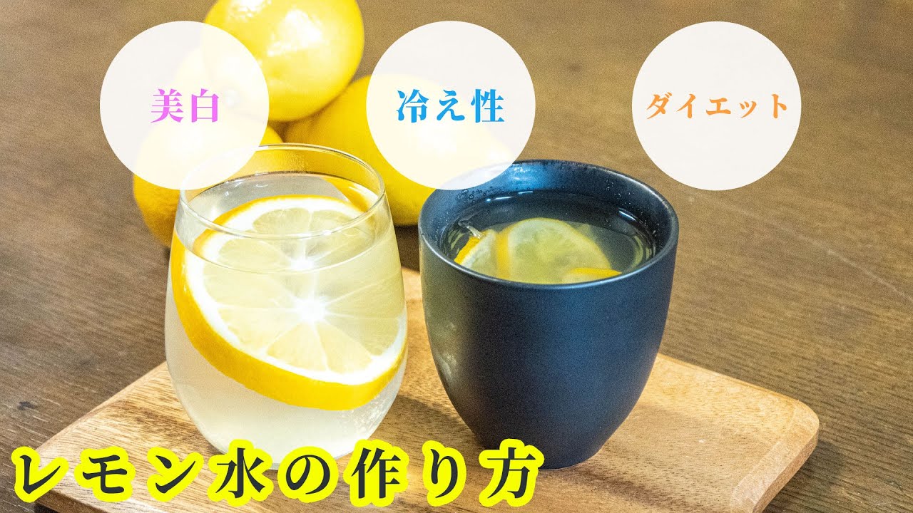 レモン水 作り方