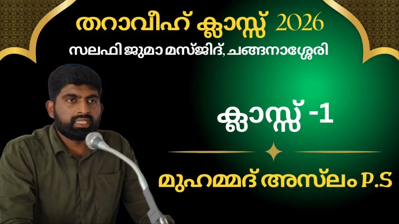 തറാവീഹ് ക്ലാസ് 1 | സലഫി ജുമാ മസ്ജിദ് ചങ്ങനാശ്ശേരി | മുഹമ്മദ് അസ്‌ലം | 18-02-2026