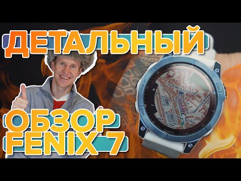 Обзор мультиспортивных умных часов Garmin Fenix 7 | Новинка 2022. Настройка, функции, тесты.