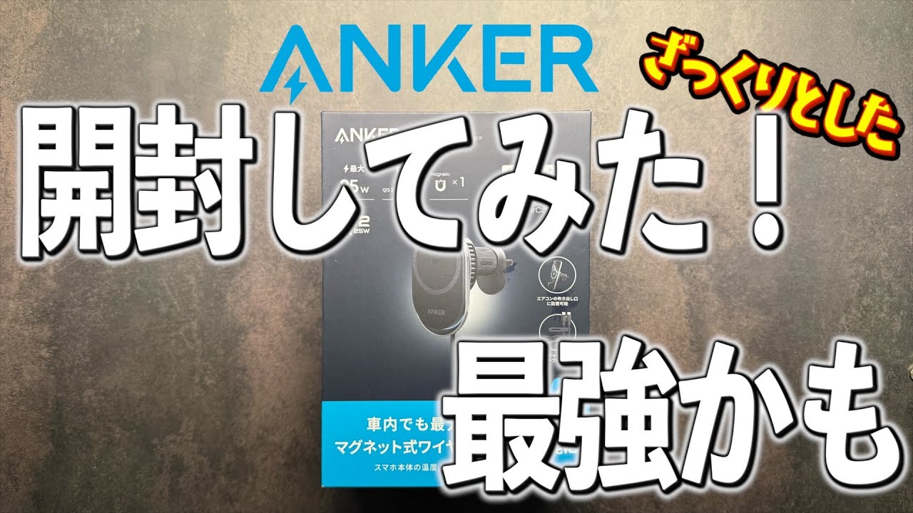 ついに最強を見つけたかも！ Prime Wireless Car Charger (MagGo, AirCool, Pad)をレビュー